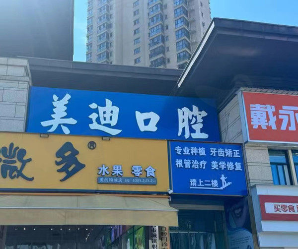 株洲美迪口腔门店