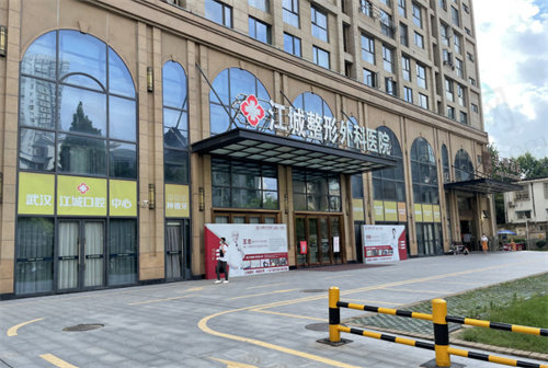 武汉江城整形外科医院地址电话