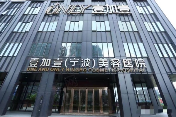 宁波鄞州壹加壹美容医院怎么样