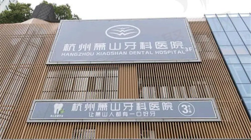 杭州萧山牙科医院正畸怎么样