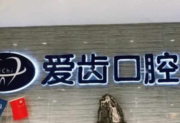 天津爱牙口腔