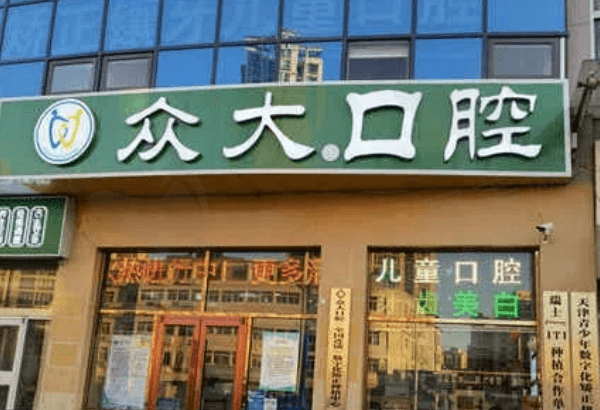 天津众大口腔