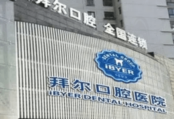 天津和平拜尔口腔
