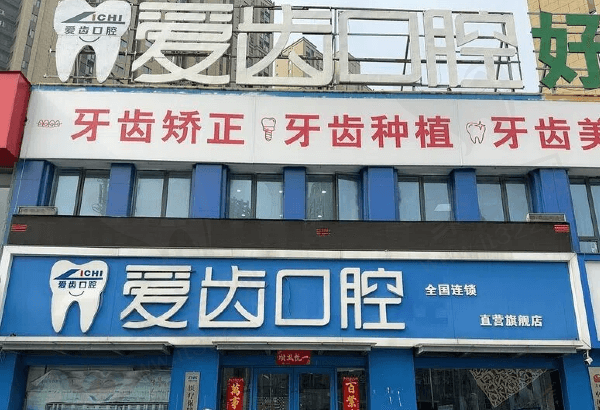 颍州爱齿口腔怎么样