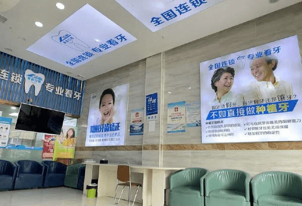颍州爱齿口腔收费价格