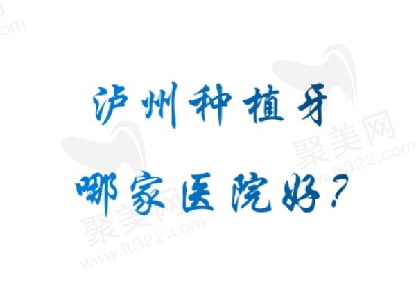 泸州种植牙好的医院排名前五位