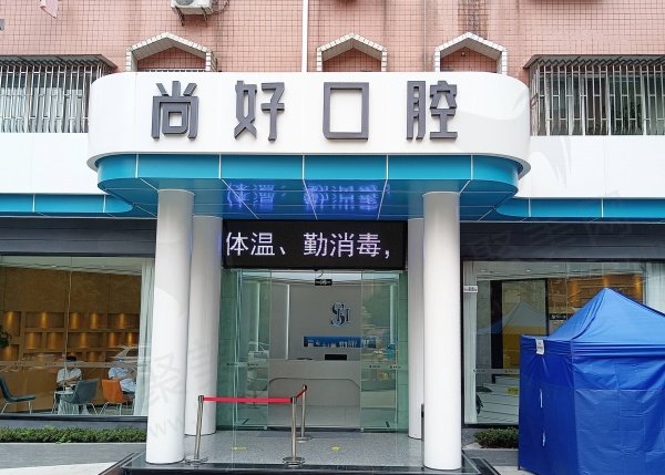 泸州尚好口腔