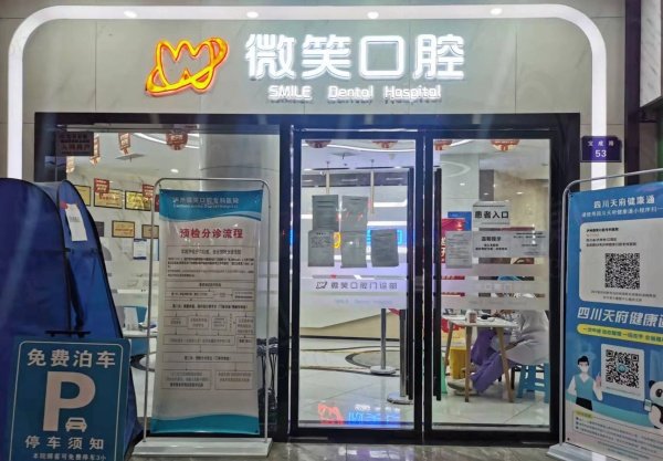 泸州微笑口腔