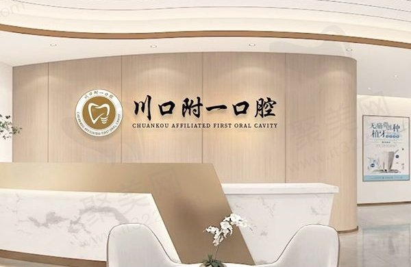 泸州川口附一口腔