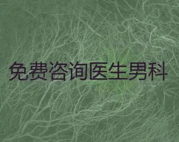 24小时男科问题免费在线咨询的必要性