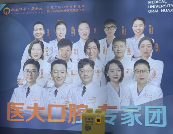成都医 大口腔医院医生介绍