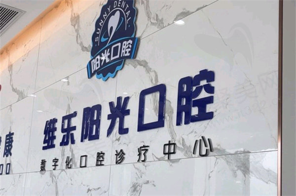上饶维乐阳光口腔医院前台