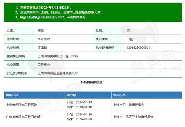 上饶维乐阳光口腔医院梅健医生资质