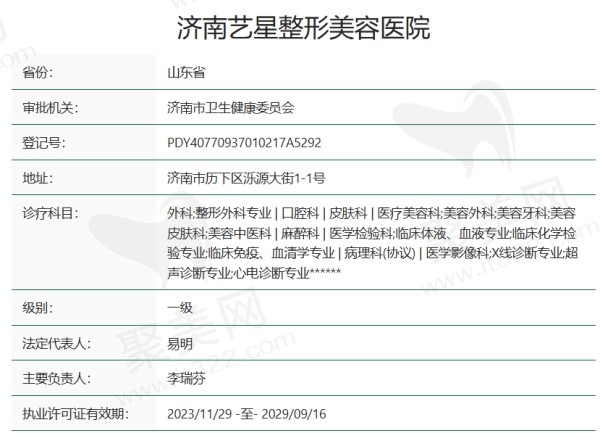 济南艺星整形美容医院资质正规