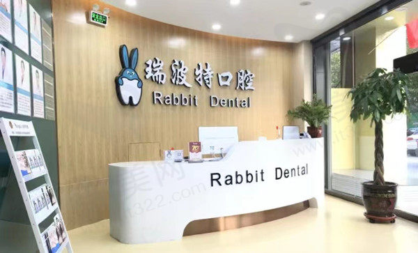山西长治瑞波特口腔