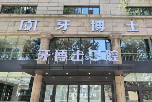 山西长治牙博士口腔门诊部