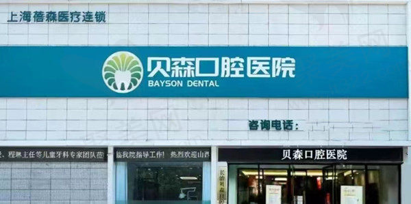 山西长治贝森口腔门诊部