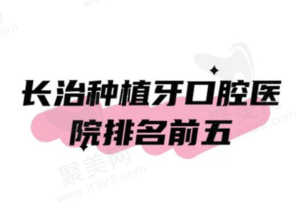 长治种植牙哪家医院好