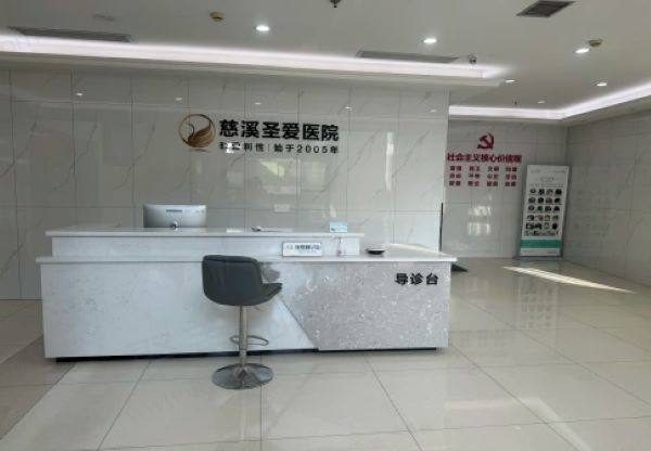 慈溪圣爱整形医院做双眼皮怎么样