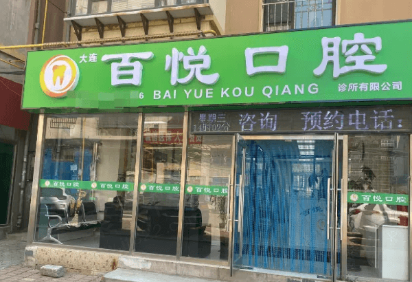 大连百悦口腔怎么样