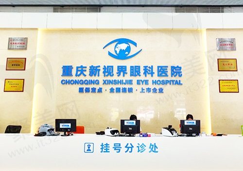 重庆新视界渝中眼科医院前台