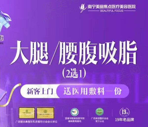 南宁美丽焦点美容吸脂项目