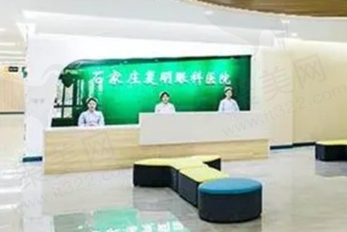 石家庄复明眼科医院前台