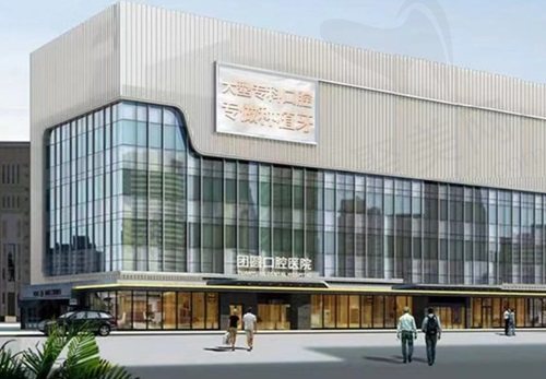 西安团圆口腔医院大楼