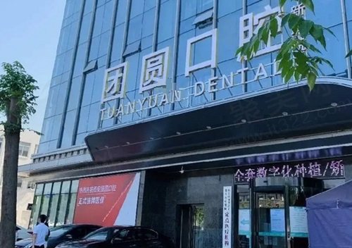 西安团圆口腔医院门头
