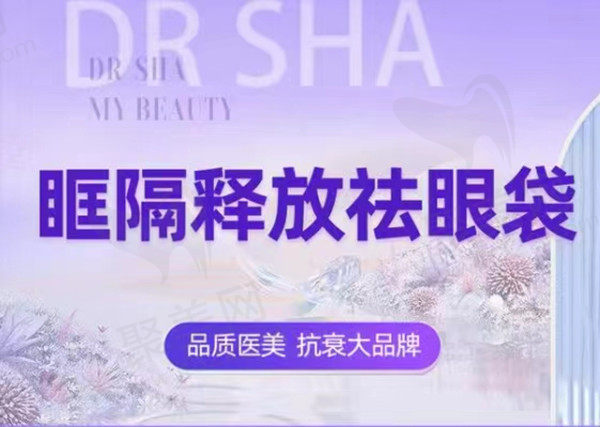 大连沙医生整形去眼袋项目