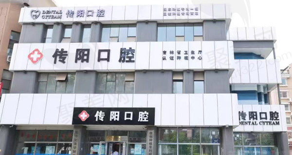 长春传阳口腔门店