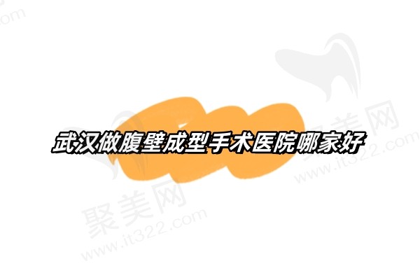 武汉做腹壁成型手术医院哪家好