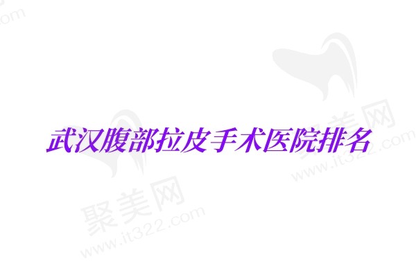 武汉腹部拉皮手术医院排名