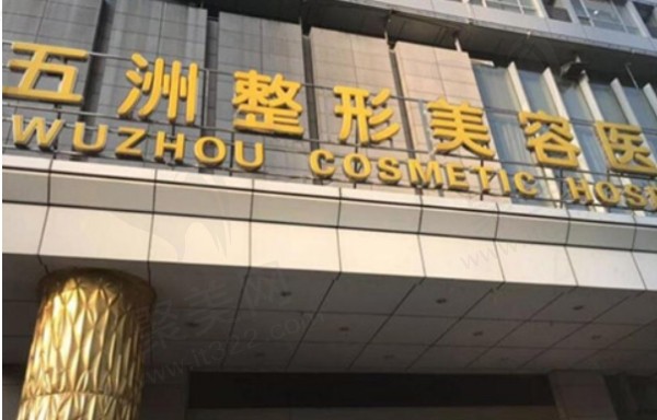 武汉五洲整形外科医院