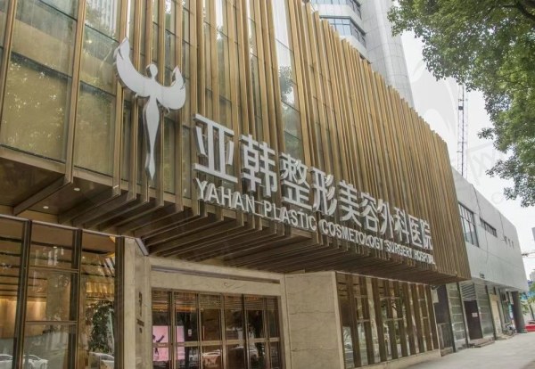 武汉亚韩整形外科医院