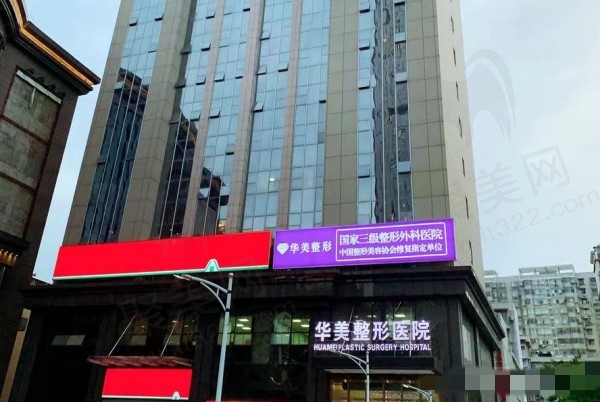 武汉华美整形外科医院