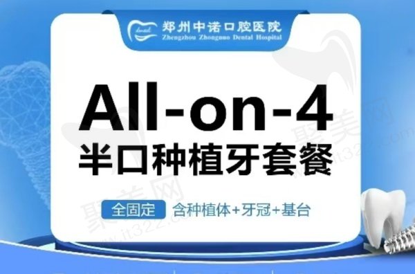 郑州中诺口腔做半口种植牙多少钱