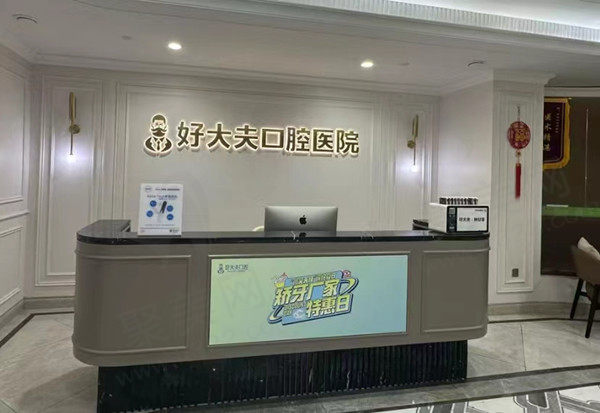 湖南常德好大夫口腔医院	