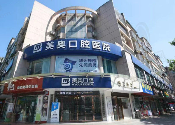 湖南常德美奥口腔医院