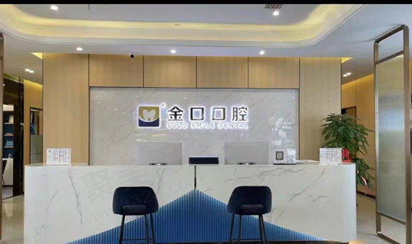 常德桃源金口口腔医院