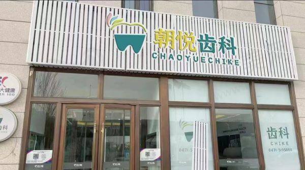 呼和浩特朝悦口腔门诊部怎么样