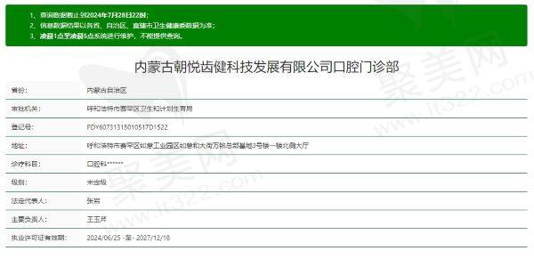 呼和浩特朝悦口腔门诊部是正规医院吗