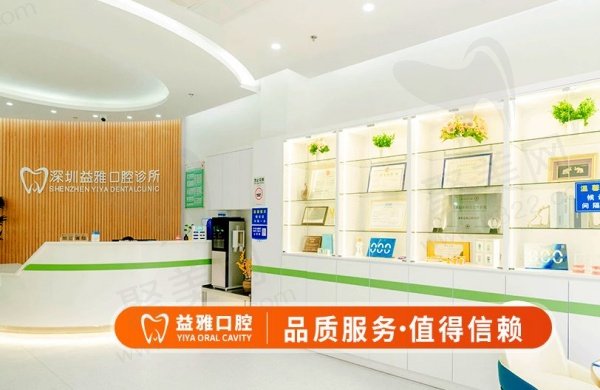 深圳益雅口腔诊所基本信息
