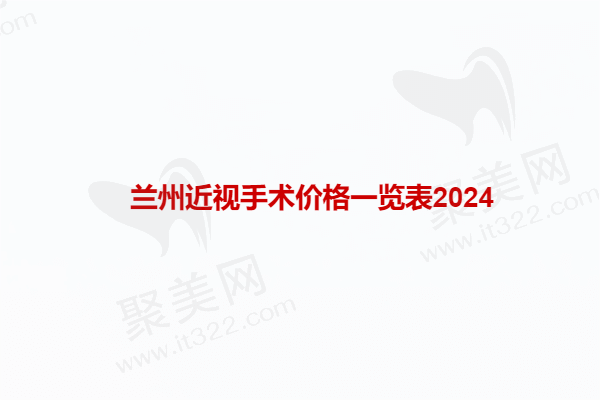 兰州近视手术价格一览表2024