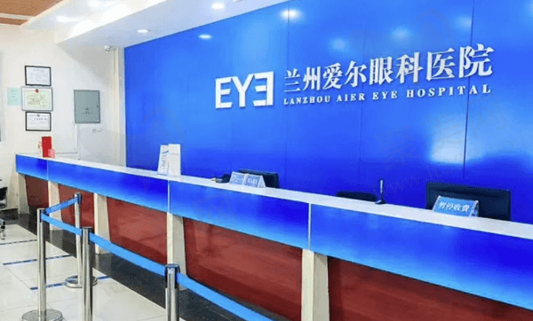 兰州爱尔眼科医院