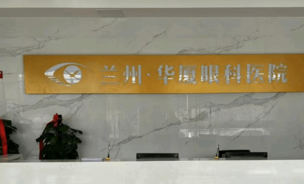 兰州华厦眼科医院