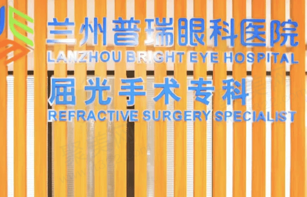 兰州普瑞眼科医院