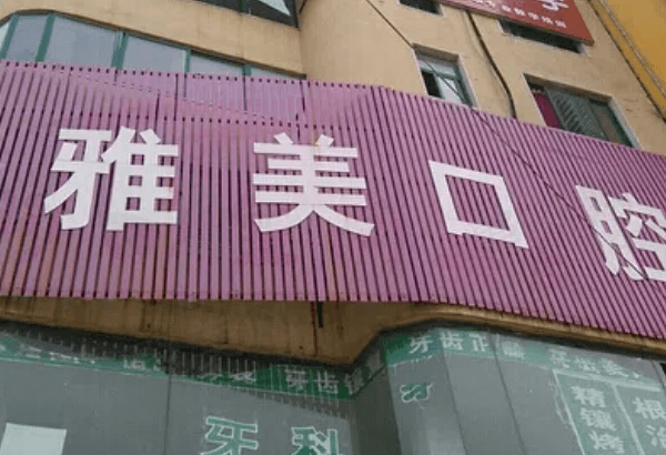 临汾侯马雅美口腔