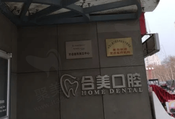 临汾合美口腔