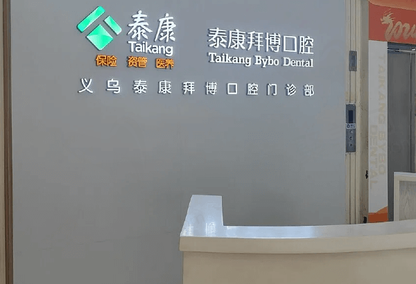 义乌泰康拜博口腔基本信息